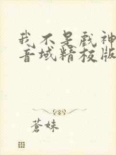 我不是戏神三九音域精校版下载