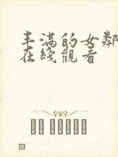 丰满的女邻居2在线观看封面