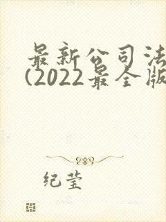 最新公司法全文(2022最全版本)封面