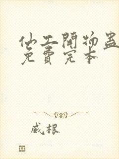 仙工开物蛊真人免费完本