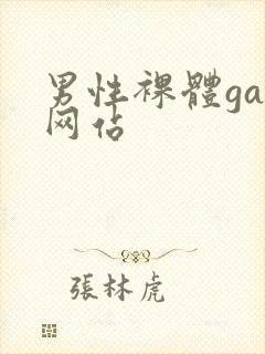 男性裸体gay网站