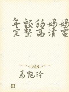 年轻的妈妈免费完整高清电视剧在线看封面