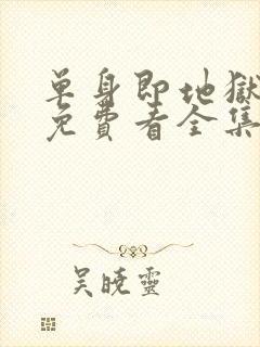 单身即地狱原版免费看全集封面