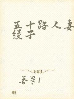 五十路人妻井上绫子