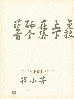 萌师在上免费观看全集下拉式漫画