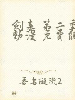 剑来 第二季 动漫 免费观看封面