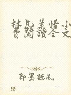 林凡叶惜小说免费阅读全文无弹窗