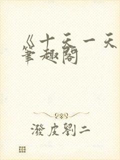 《十天一天赋》笔趣阁