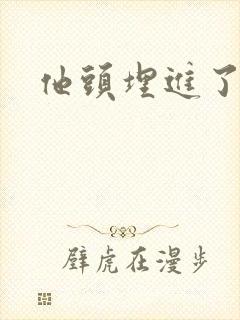 他头埋进了花蕊