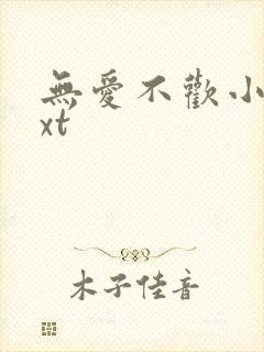 无爱不欢小说txt