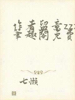 作者留意zzz笔趣阁免费阅读全文封面