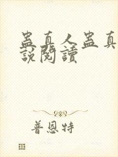 蛊真人蛊真人小说阅读