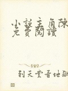 小说主角陈小富免费阅读