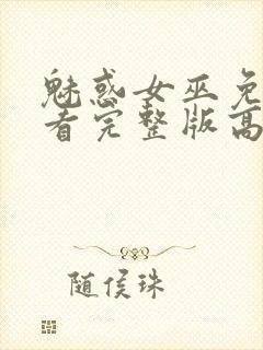 魅惑女巫免费观看完整版高清