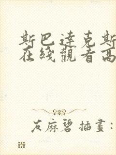 斯巴达克斯电影在线观看高清免费