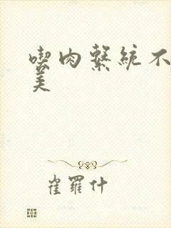 吃肉系统不断变美