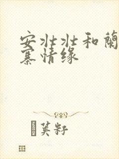 安壮壮和兰子古寨情缘封面