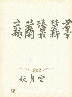 宋若臻楚君霆笔趣阁最新章节