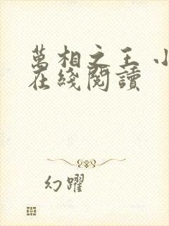 万相之王 小说在线阅读封面