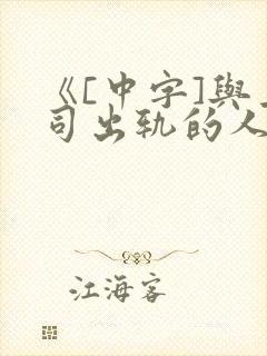《[中字]与上司出轨的人妻完整版