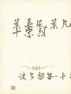 叶长风叶凡一门十忠烈