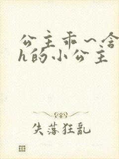 公主乖～含着朕h的小公主