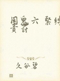 团鬼六 紧缚d责罚