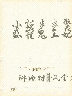 小说步步惊华:盛宠鬼王妃完整版封面