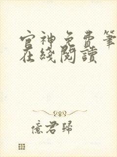 官神免费笔趣阁在线阅读封面