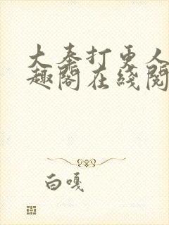 大奉打更人 笔趣阁在线阅读