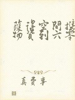 获得空间携百亿物资到六零