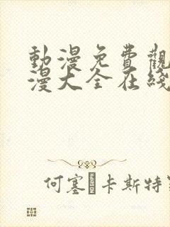 动漫免费观看动漫大全在线观看在线封面