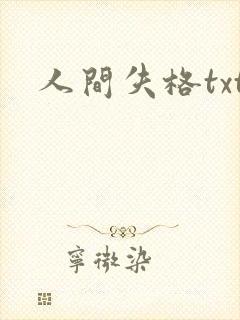 人间失格txt封面