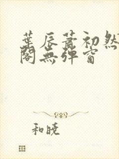 叶辰萧初然笔趣阁无弹窗