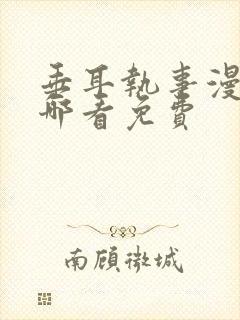 垂耳执事漫画在哪看免费