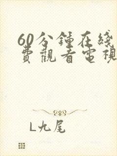 60分钟在线免费观看电视剧高清