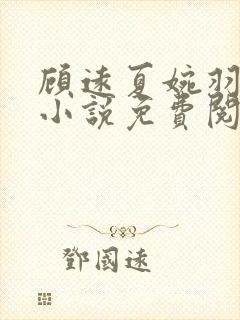 顾远夏婉羽林军小说免费阅读笔趣阁