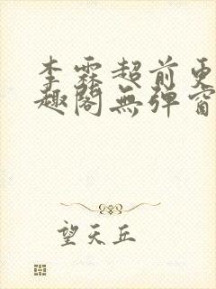 李霖超前更新笔趣阁无弹窗封面