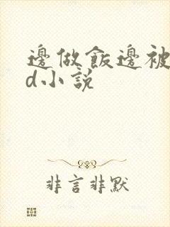 边做饭边被躁bd小说