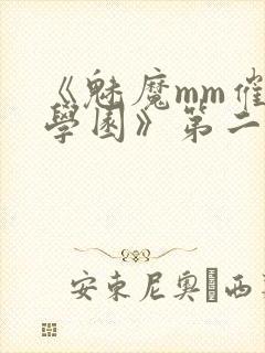 《魅魔mm催眠学园》第二季