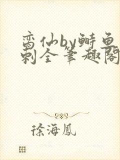 脔仙by鲥鱼多刺全笔趣阁