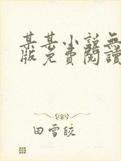 某某小说无删减版免费阅读笔趣阁