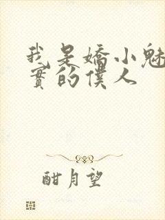 我是娇小魅魔忠实的仆人