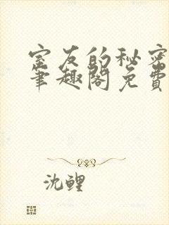 室友的秘密by笔趣阁免费阅读最新章节