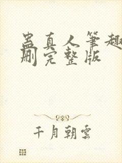 蛊真人笔趣阁未删完整版封面