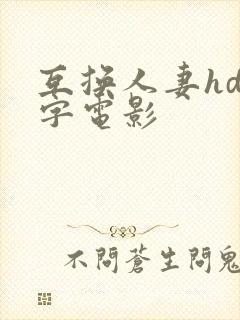 互换人妻hd中字电影