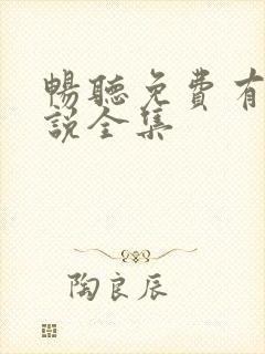 畅听免费有声小说全集