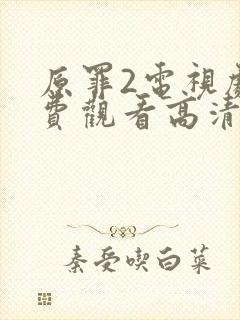 原罪2电视剧免费观看高清封面