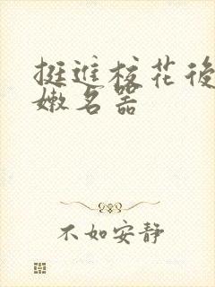 挺进校花后臀白嫩名器