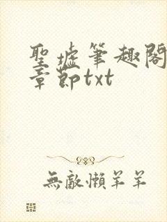 圣墟笔趣阁最新章节txt